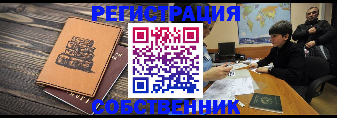 прописка от собственника в Уфе